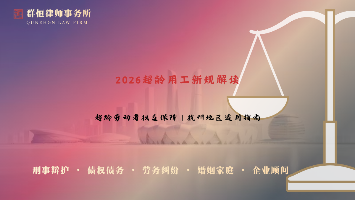 超龄用工法律新篇：2026 年 7 月 1 日起《超龄劳动者基本权益保障暂行规定》全面解读 —— 用人单位合规指南与劳动者维权手册（杭州地区适用）