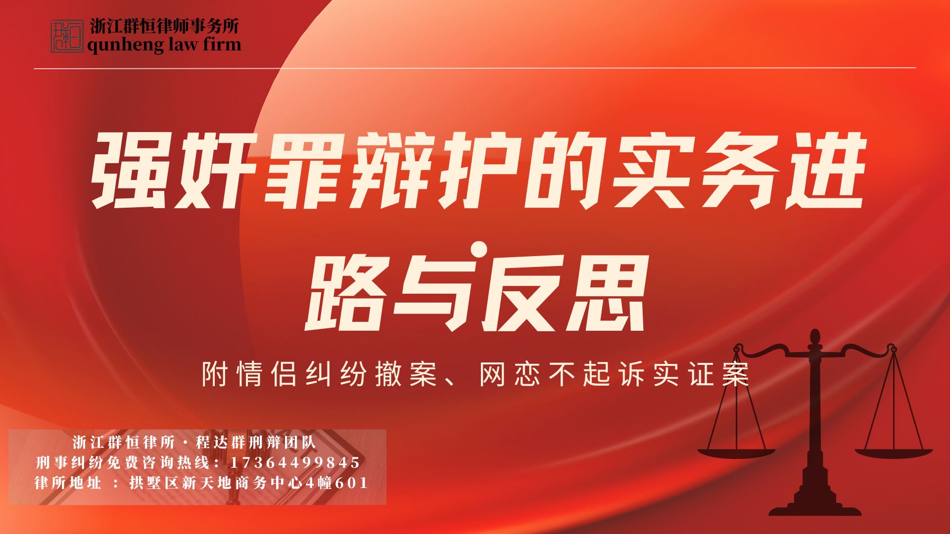 当“同意”成为战场——强奸罪辩护的实务进路与反思｜附情侣纠纷撤案、网恋不起诉实证案例