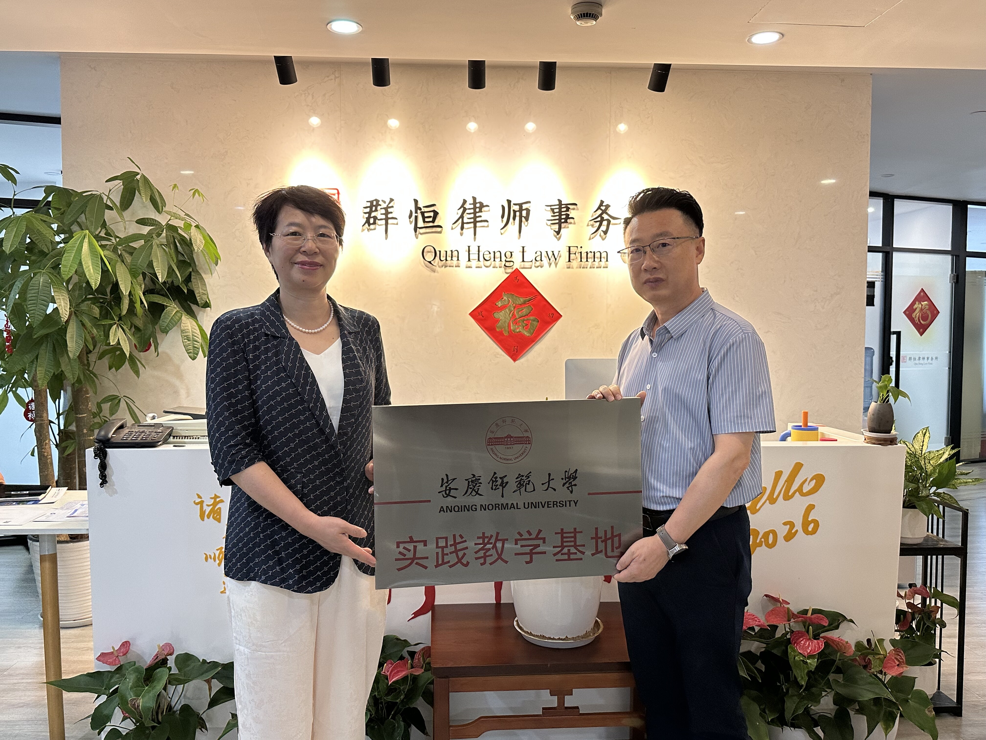 校所携手 产教融合｜安庆师范大学莅临浙江群恒律所座谈，共建法学实践育人基地