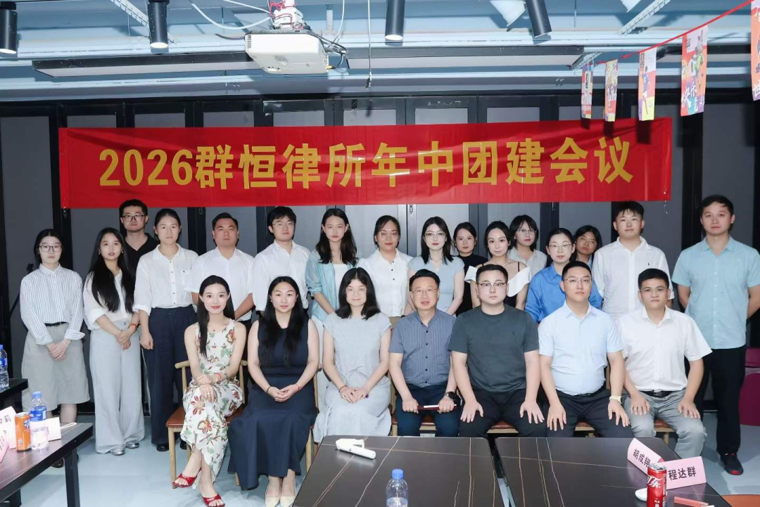 群恒新闻 | 凝心复盘，赋能新程 —— 浙江群恒律师事务所 2026 年中 “八一会议” 暨团建拓展活动圆满举行