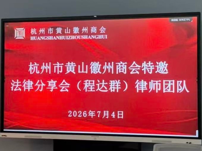 群恒新闻｜法护徽商，聚力共赢，程达群律师团队赴杭州市黄山徽州商会开展合规宣讲