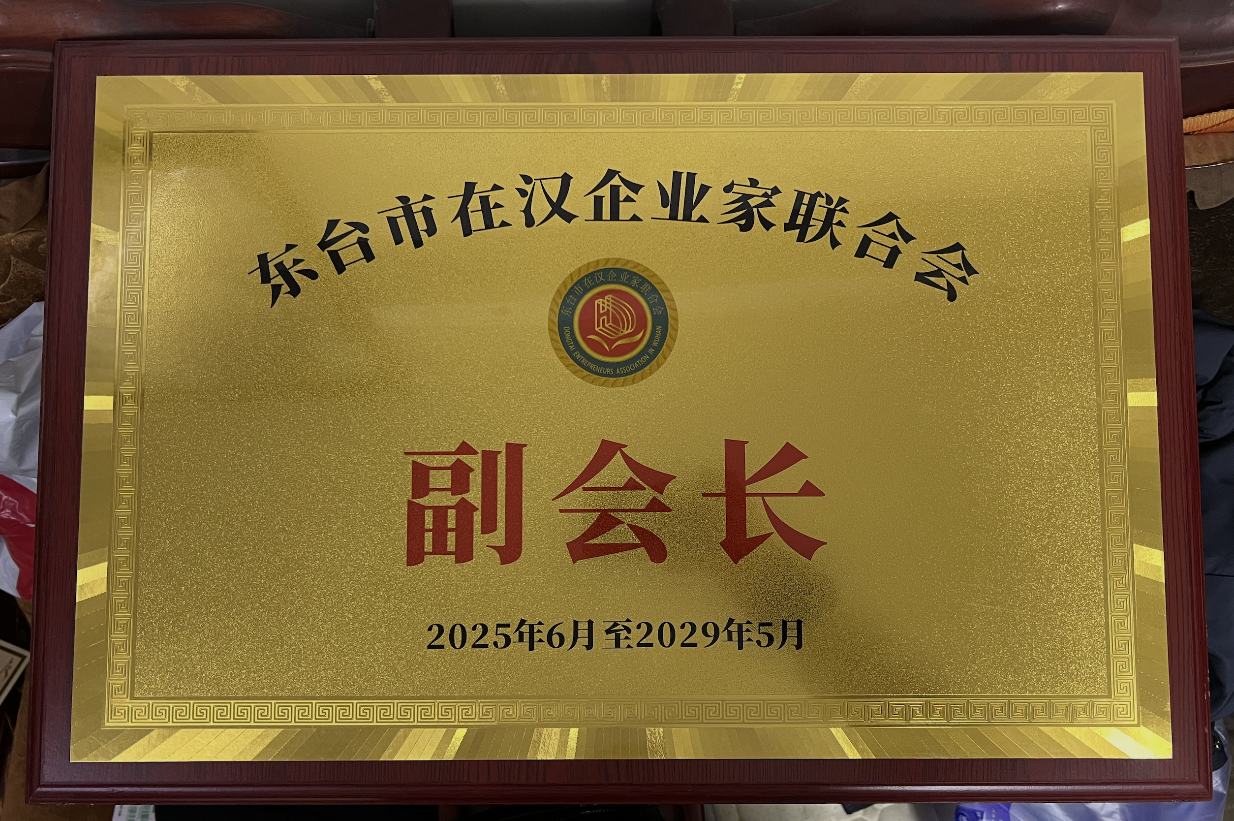 东西湖区台商企业家联合会副会长牌匾