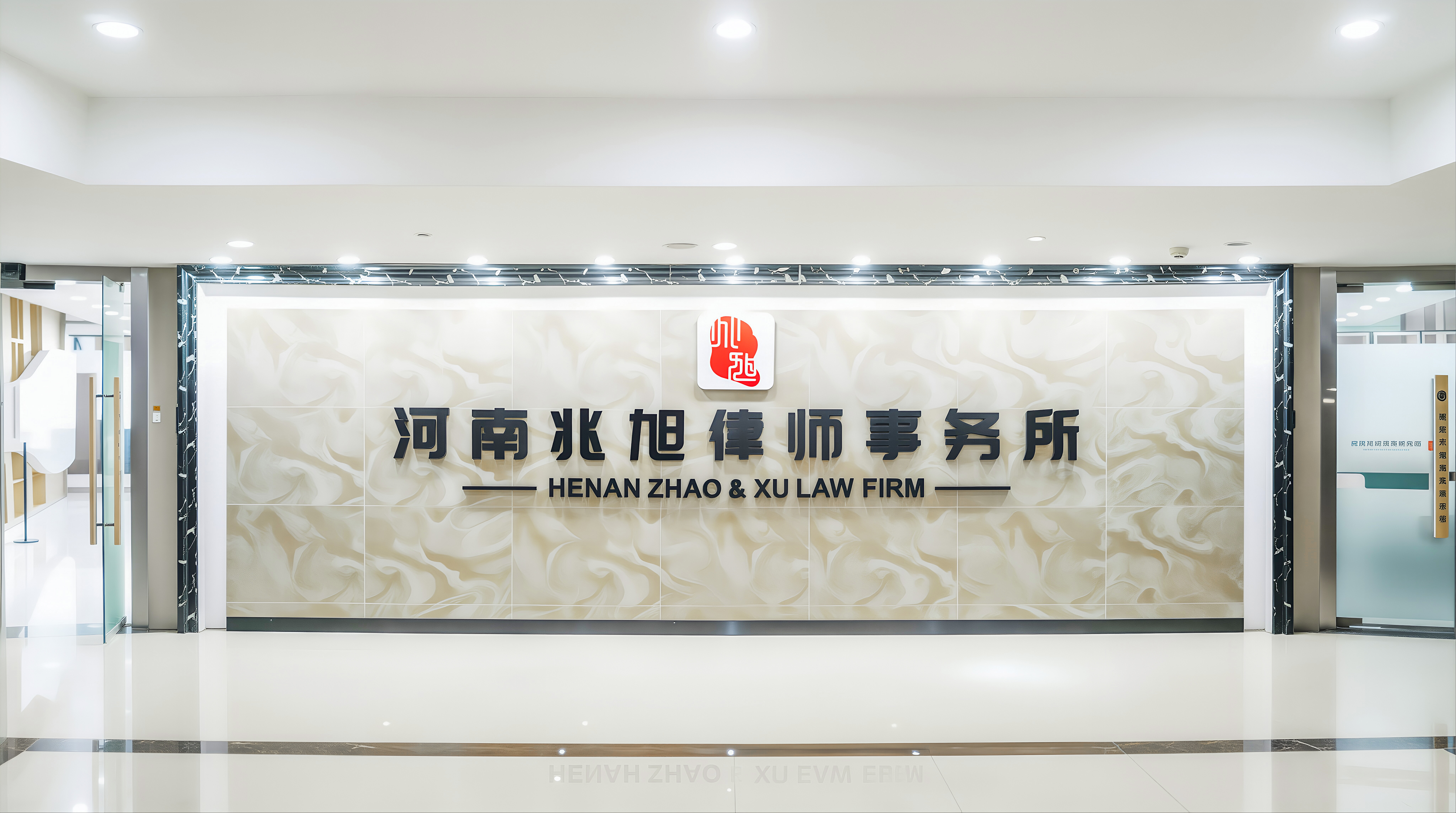 河南兆旭律师事务所形象墙