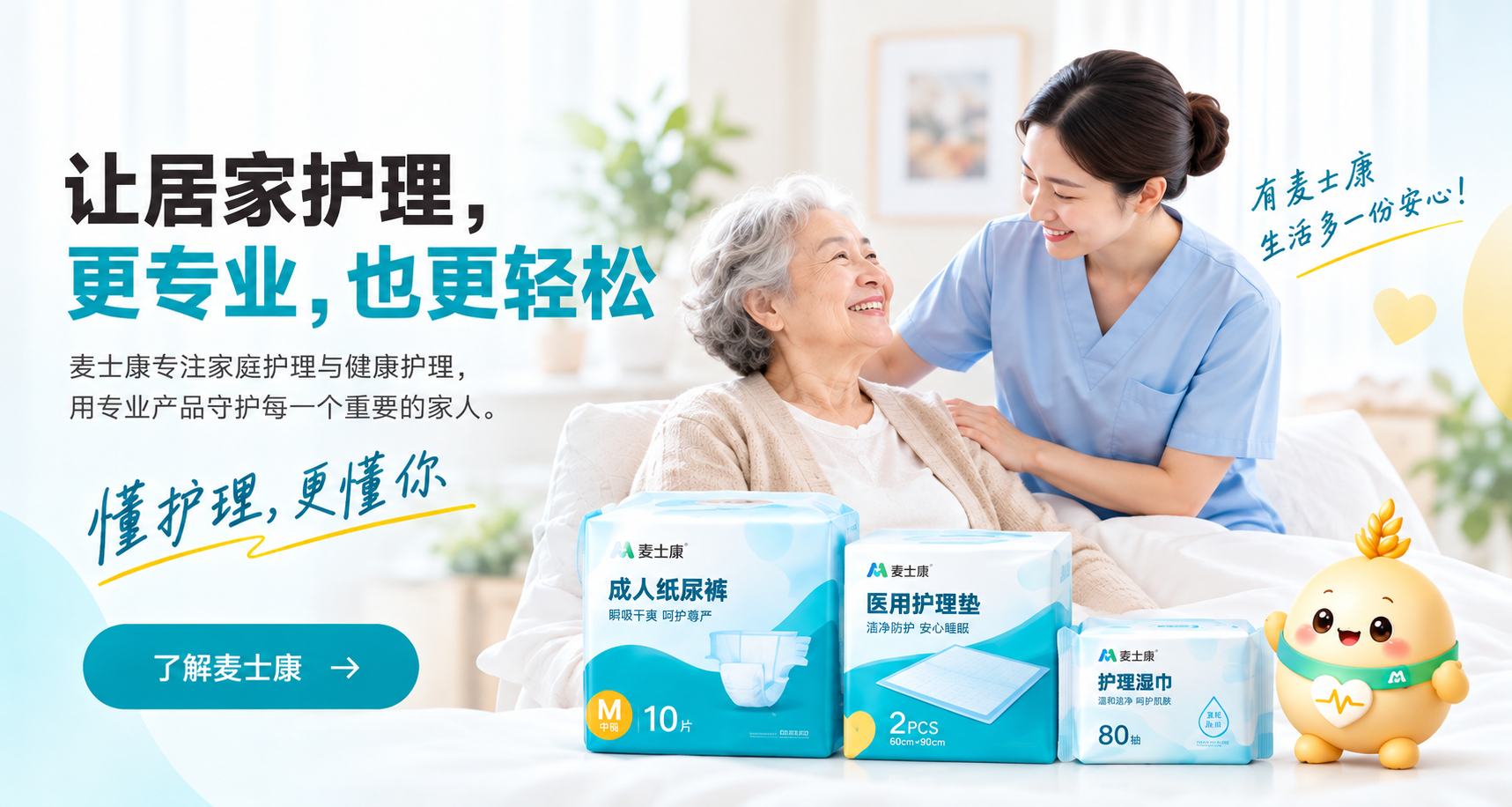麦士康家庭护理