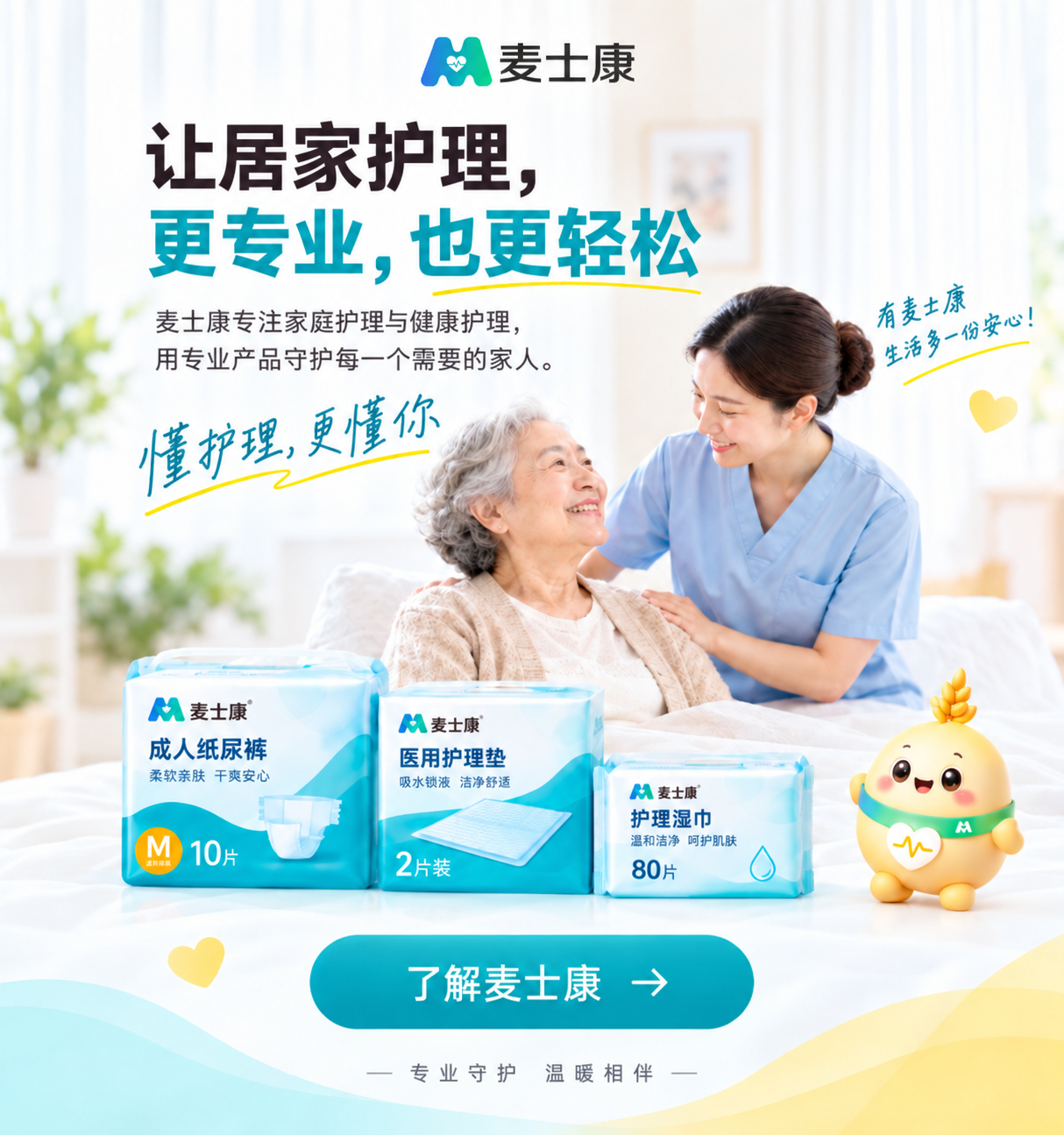 麦士康家庭护理
