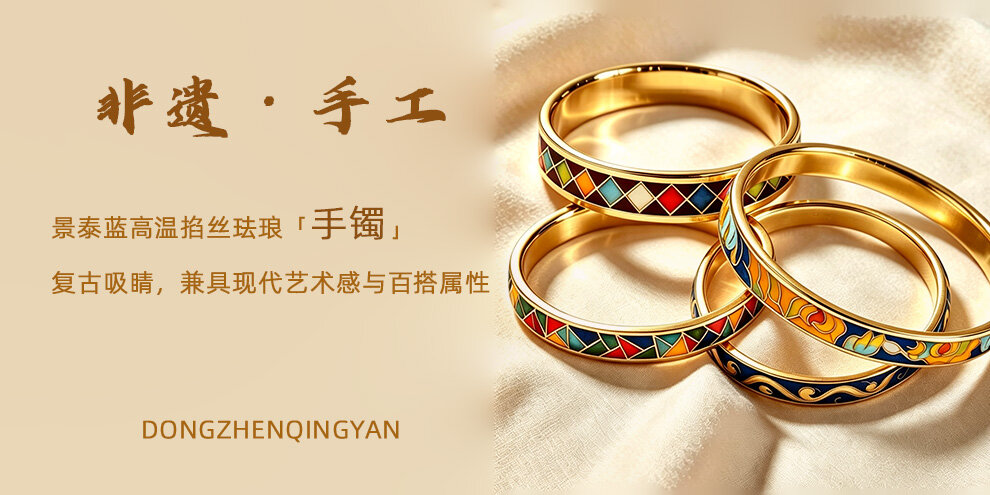 景泰蓝高温掐丝珐琅手镯