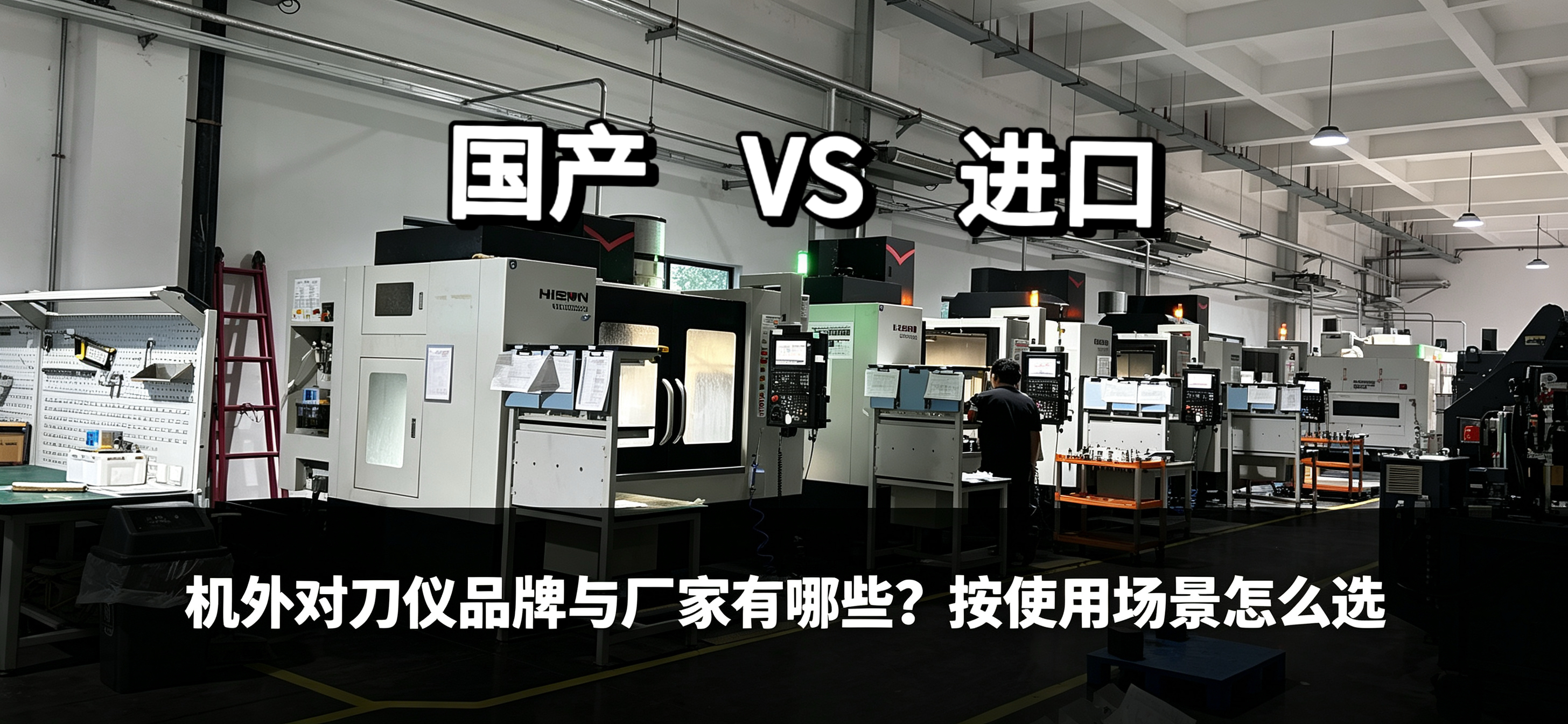 国内外机外对刀仪品牌与厂家有哪些？按使用场景怎么选