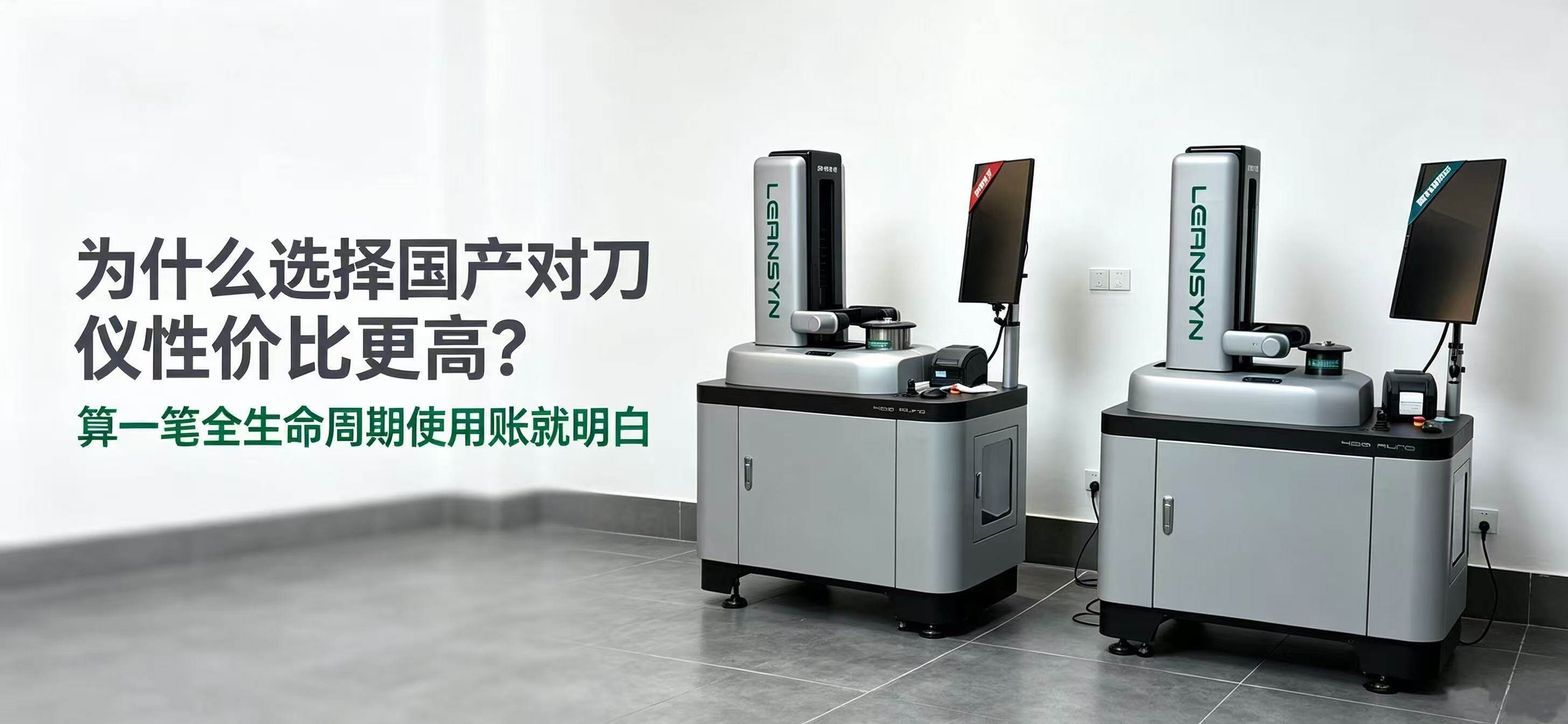 为什么选择国产对刀仪性价比更高？算一笔账就明白