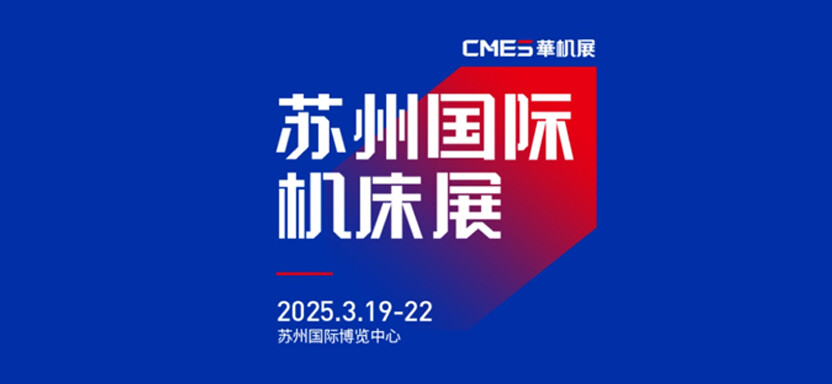 凌深首次亮相第七届苏州国际机床展