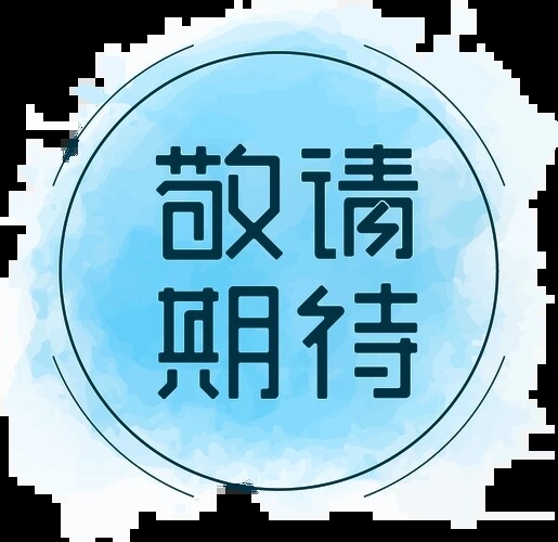 开发中………