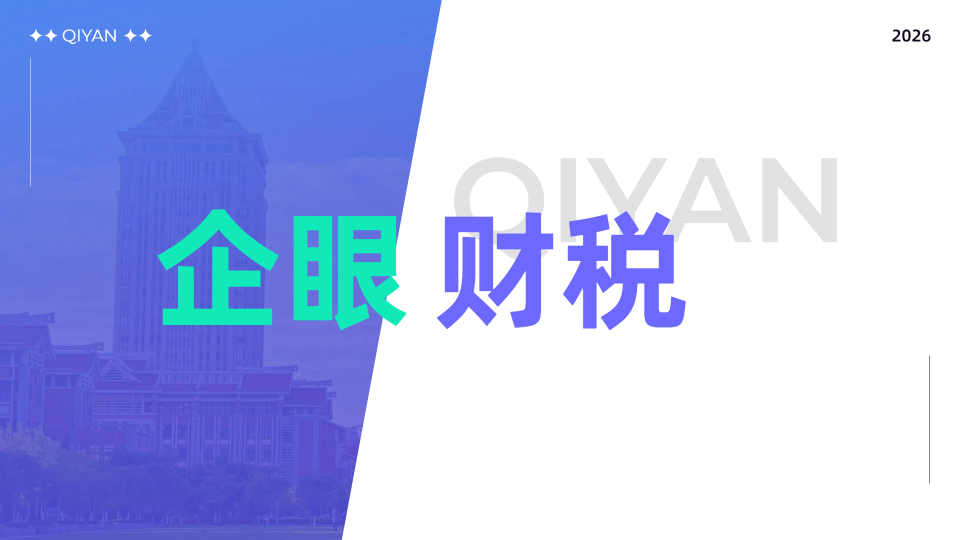 企眼财税 - 用心服务好每一家公司