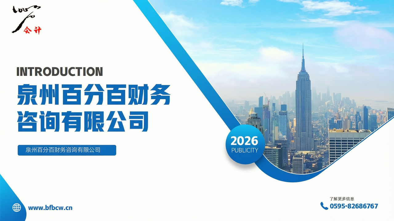 泉州百分百财务咨询有限公司