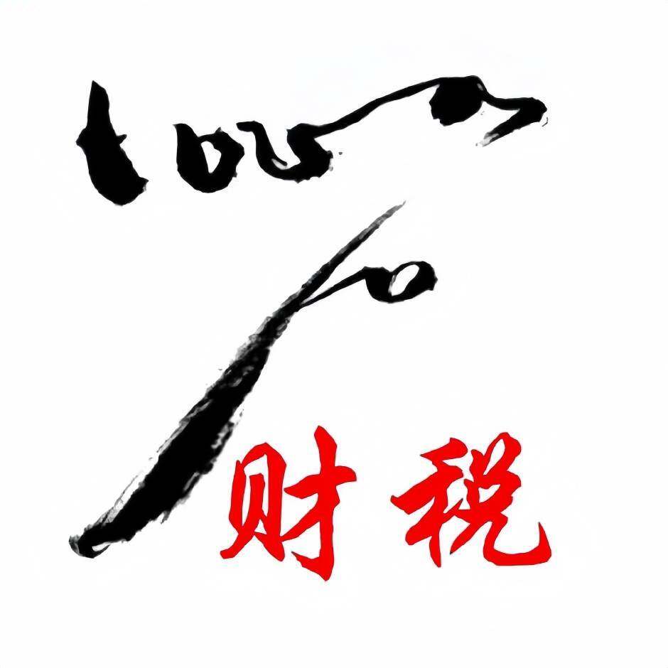 百分百财税