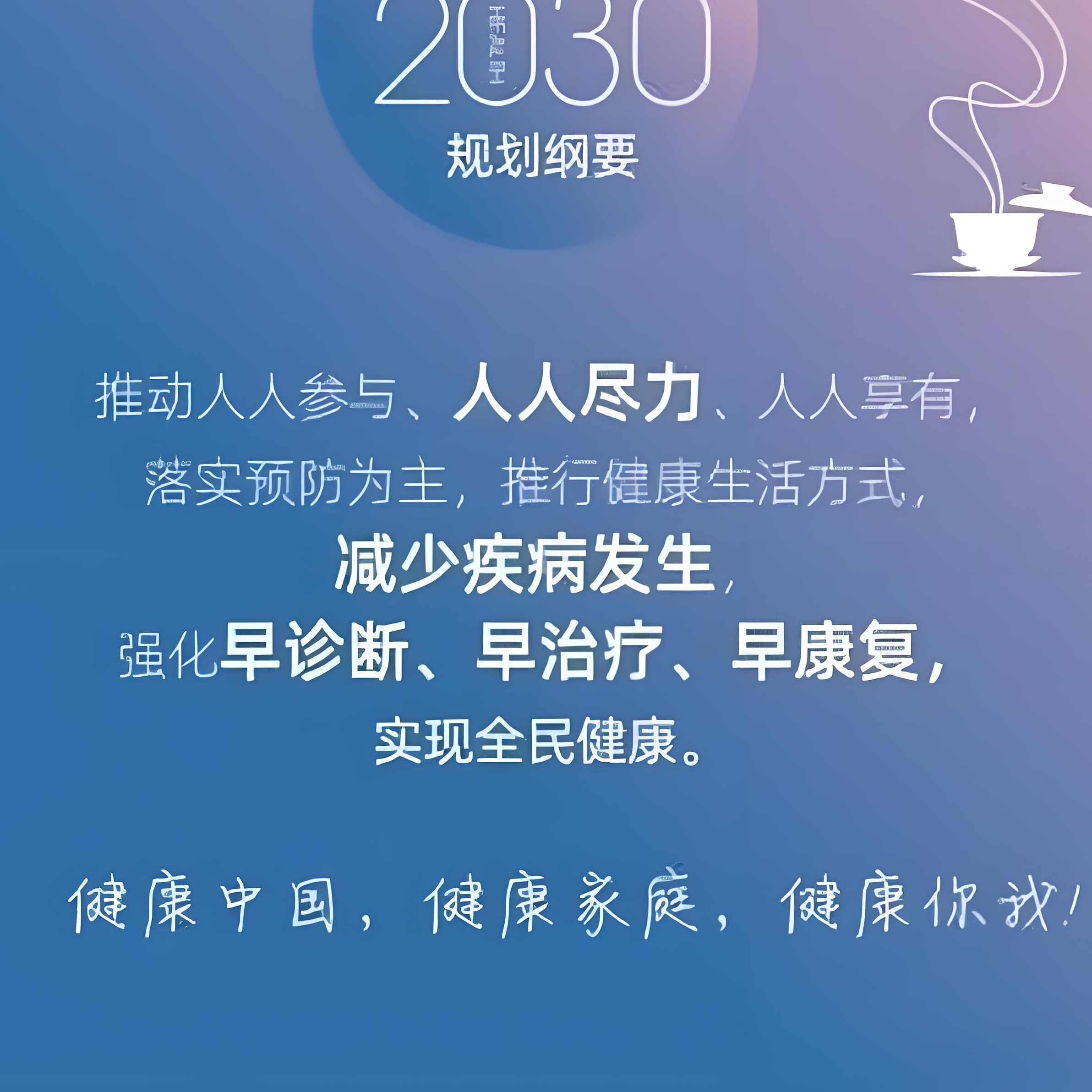 健康中国 2030 癌症防治行动加速