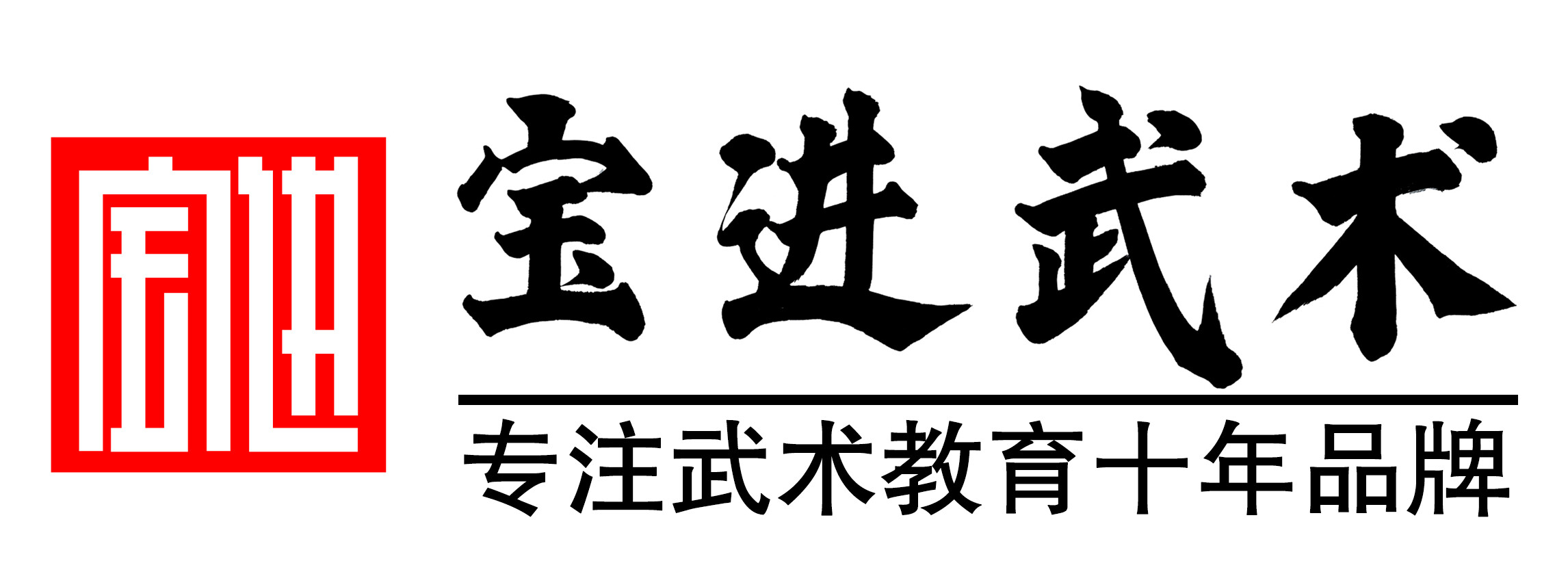 宝进武术馆Logo