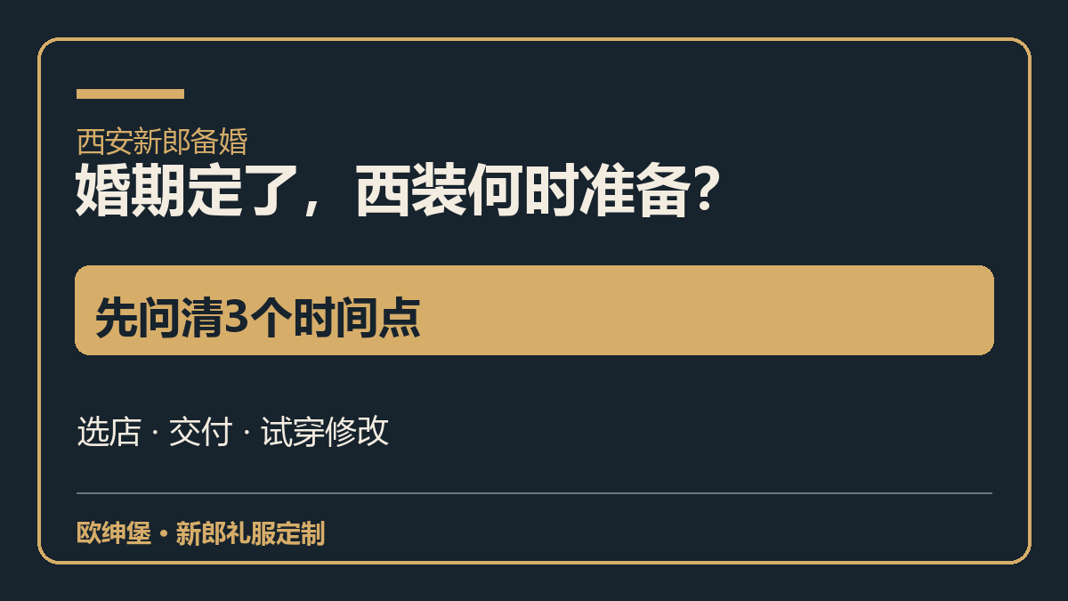 西安新郎西装准备时间指南:量体、首次试穿、修改与取衣
