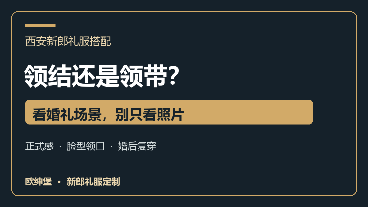 西安新郎婚礼领结与领带选择指南封面