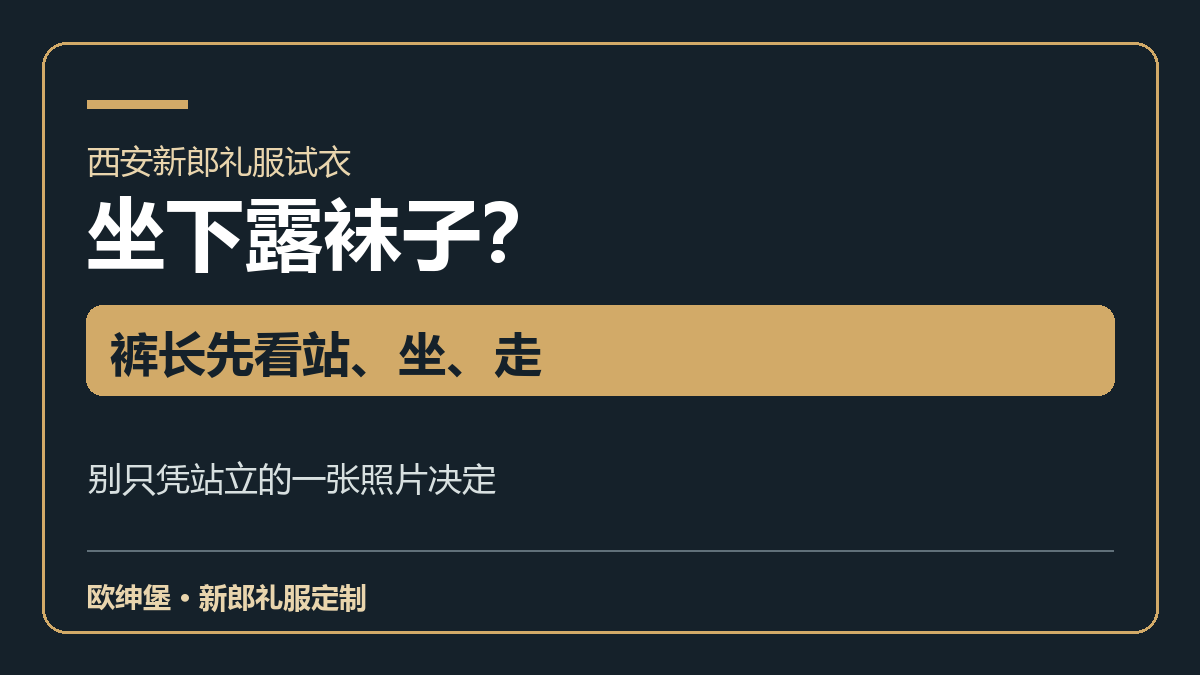 新郎西裤裤长试衣指南:站姿、坐姿与露袜判断