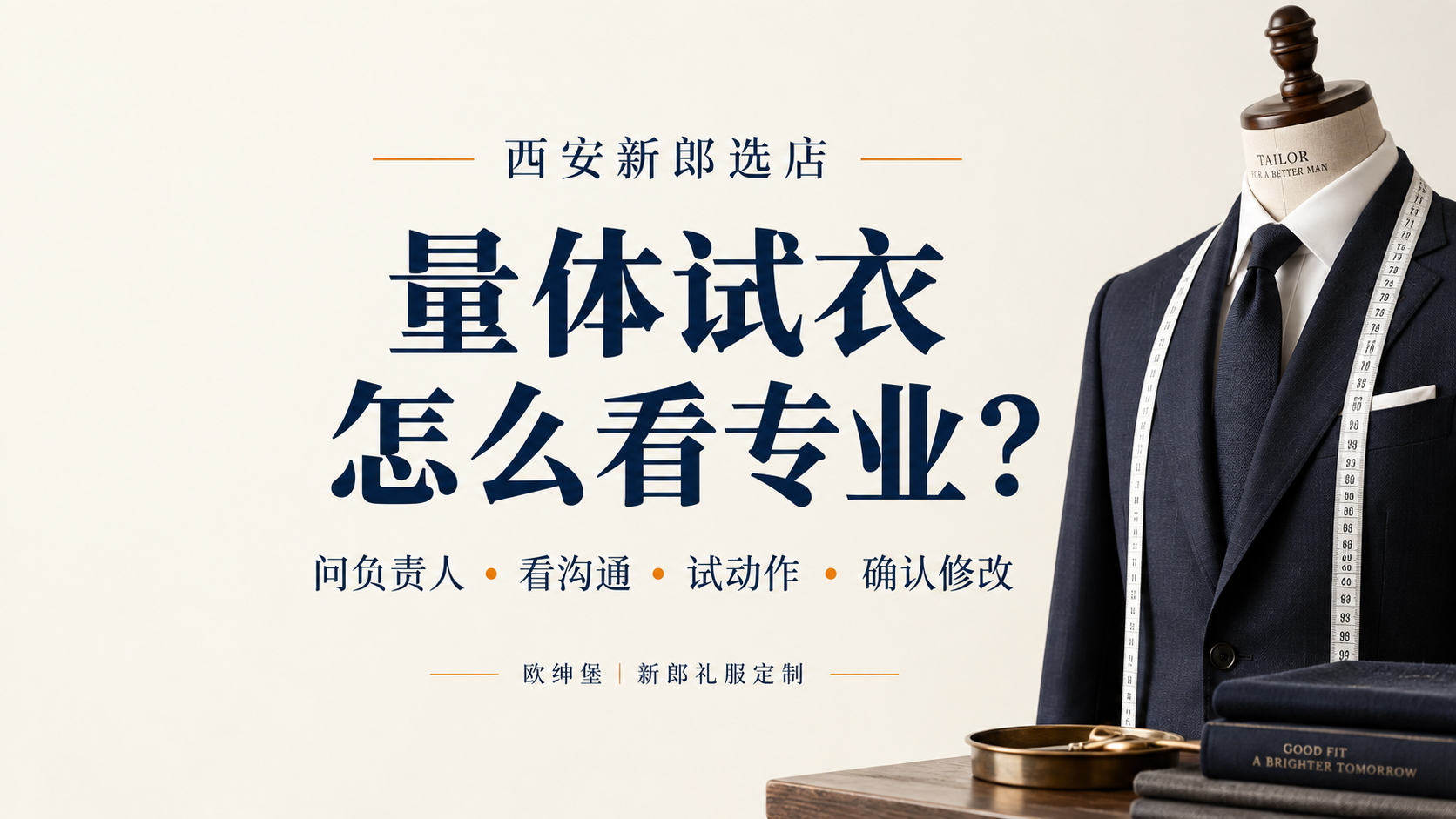 西安新郎礼服选店:量体试衣怎么看专业,四项到店沟通要点(AI设计示意)
