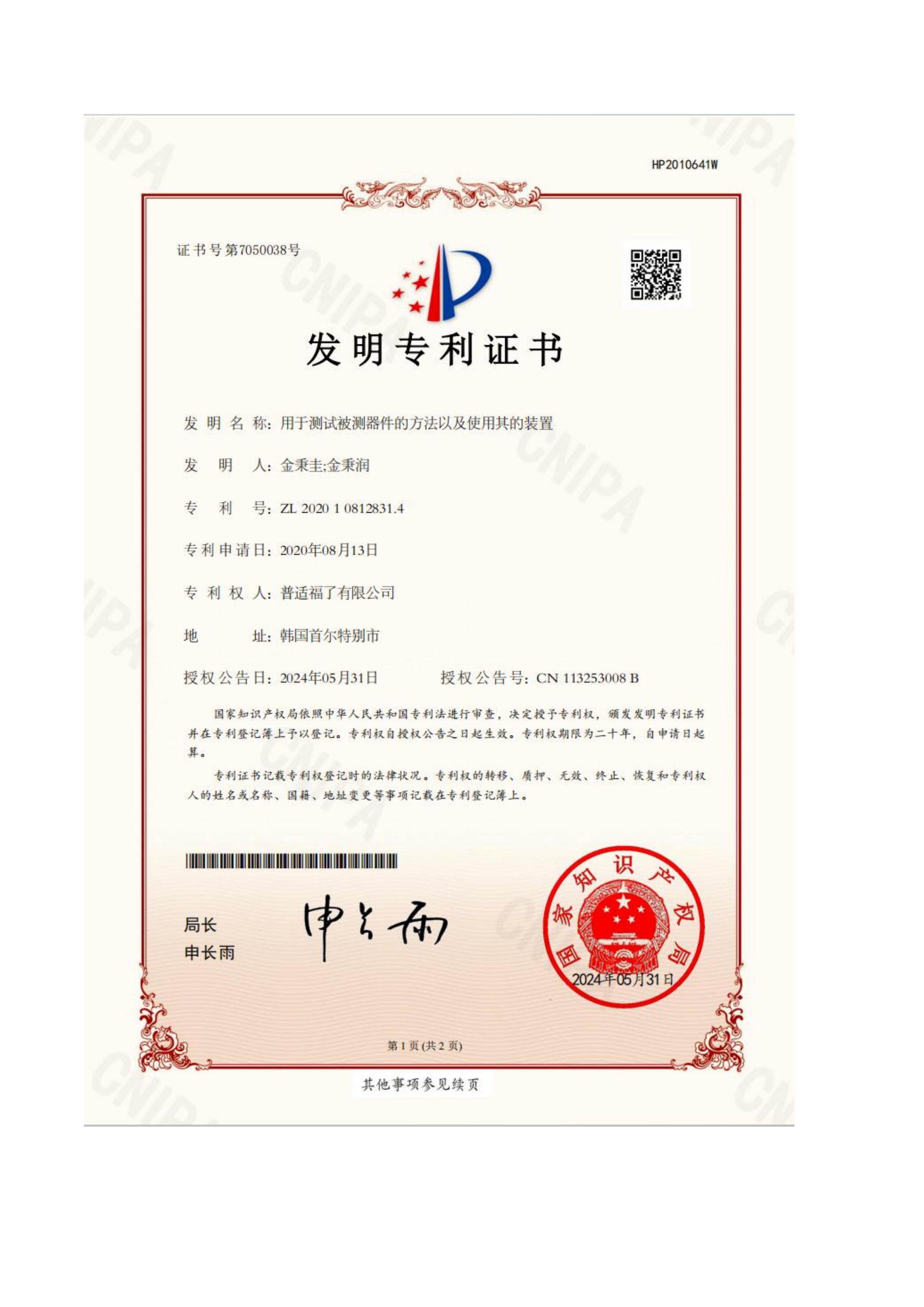 中国发明专利证书 - ZL 2021 1 1198386.8