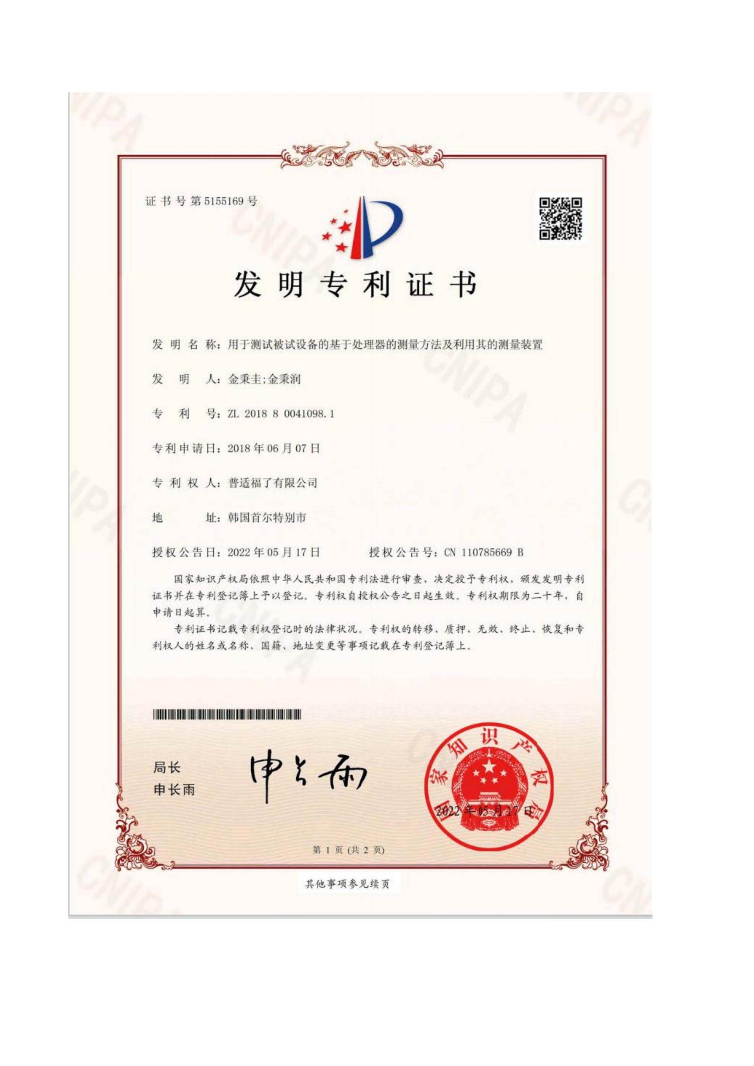 中国发明专利证书 - ZL 2018 8 0031834.5