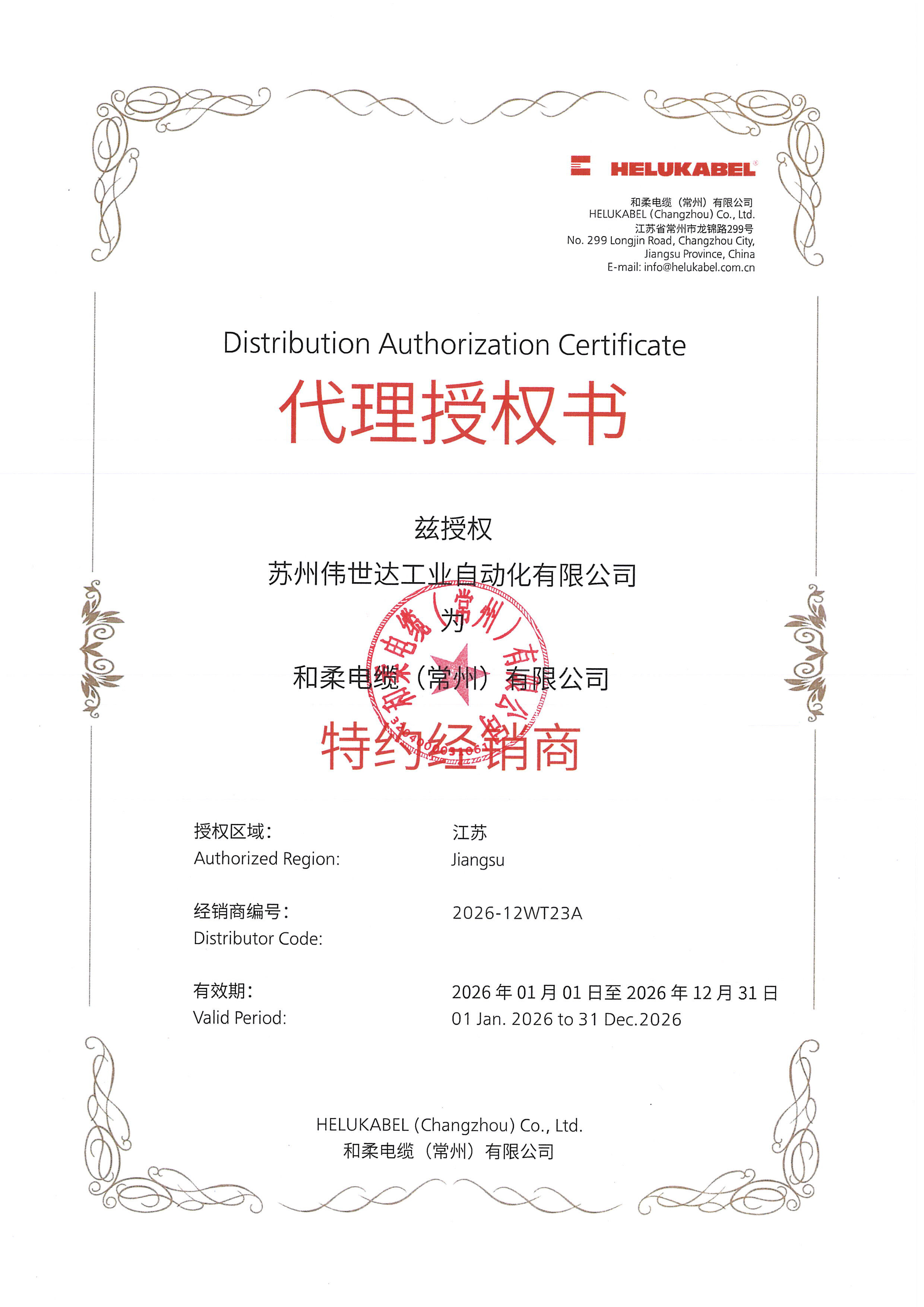 和柔电缆代理授权证书 - 苏州伟世达工业自动化有限公司特约经销商