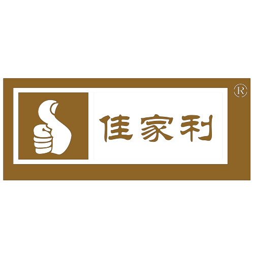 佳家利
