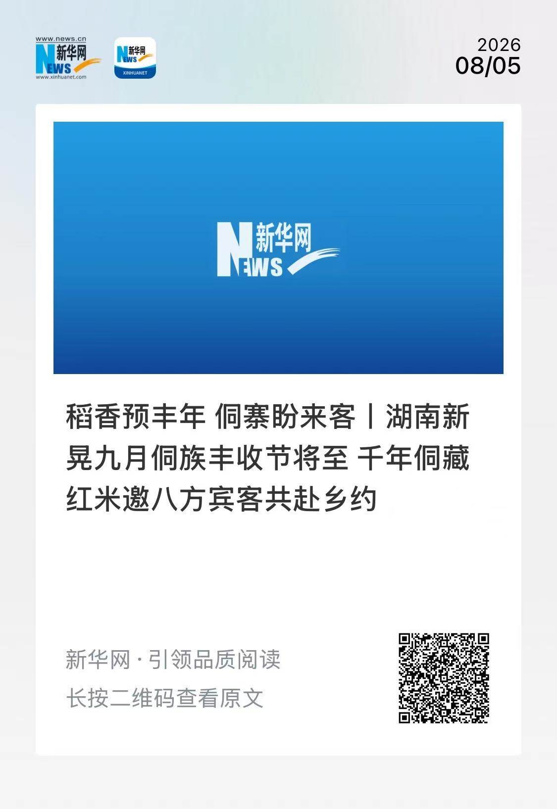 稻香预丰年 侗寨盼来客丨湖南新晃九月侗族丰收节将至 千年侗藏红米邀八方宾客共赴乡约