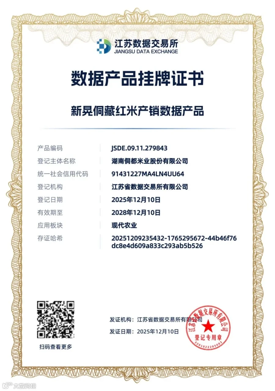 侗藏红米数链升级！华东数交助力新晃侗藏红米产销数据产品挂牌