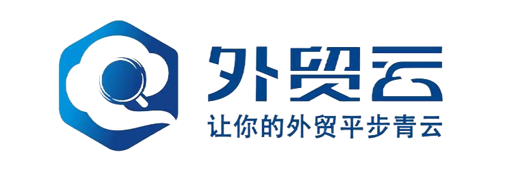 外贸云