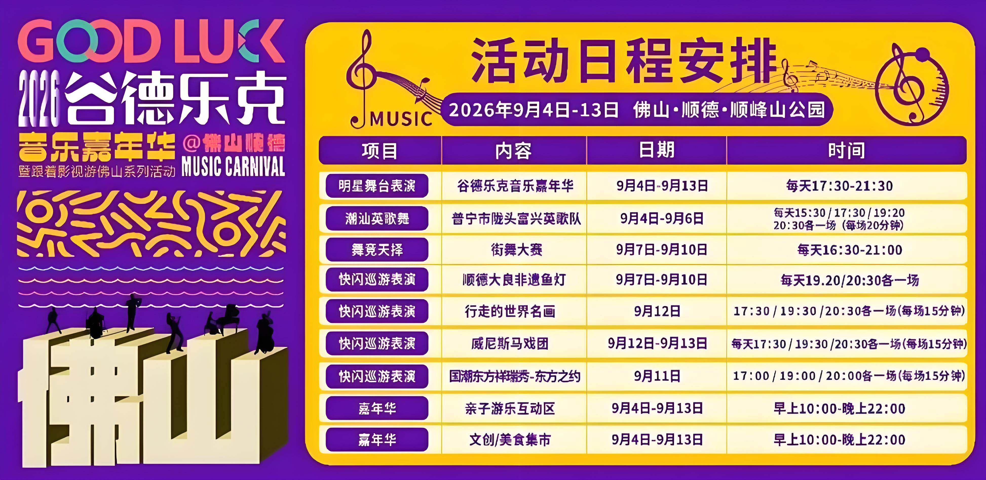 2026 顺峰山谷德乐克音乐嘉年华 1