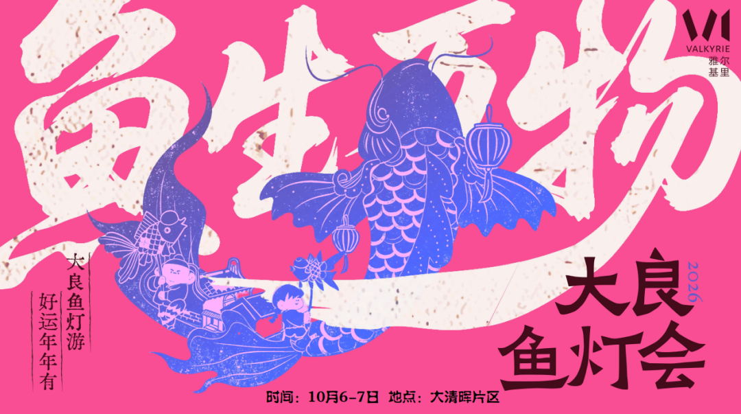 2026 大良鱼灯会非遗民俗巡游