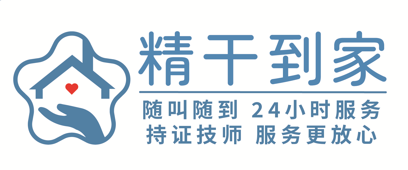 精干到家专业团队