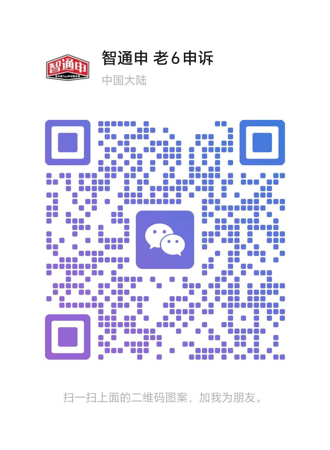 智通申官方客服微信二维码