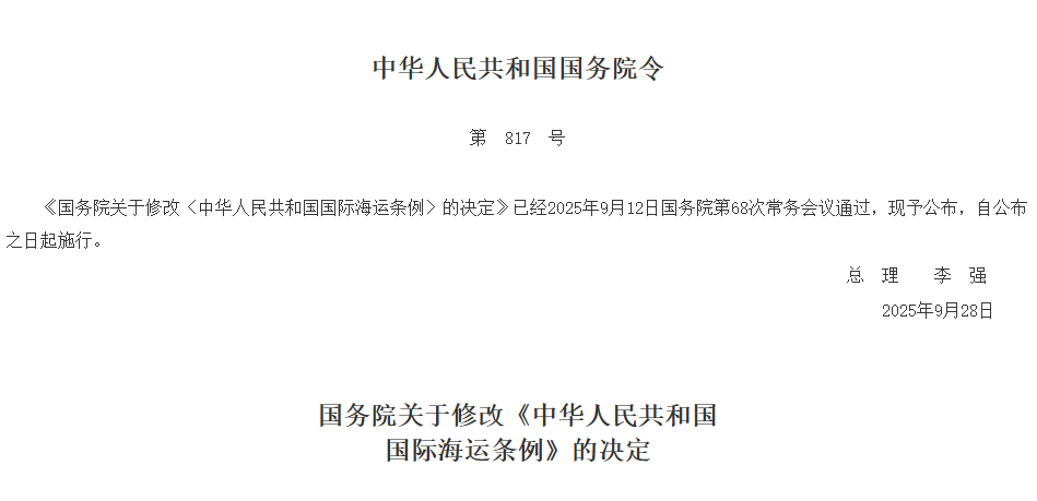 《国务院关于修改〈中华人民共和国国际海运条例〉的决定》