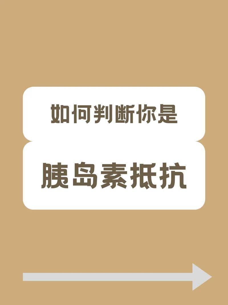 为何会出现胰岛素抵抗?