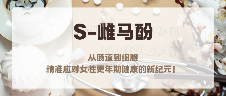 S-雌马酚：从肠道到细胞，精准应对女性更年期健康的新纪元！