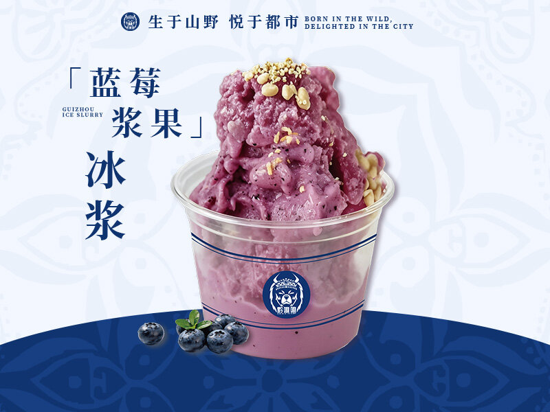 蓝莓浆果冰浆