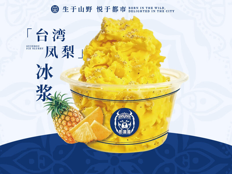 台湾凤梨冰浆