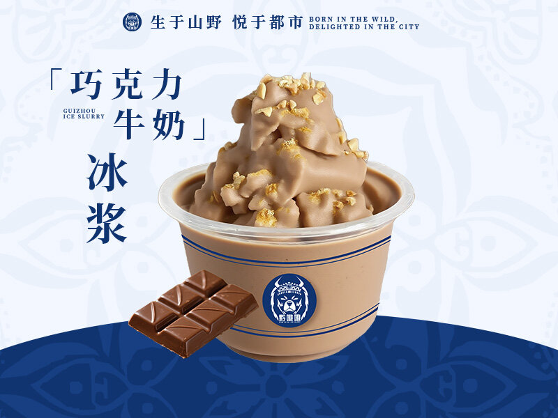 巧克力牛奶冰浆
