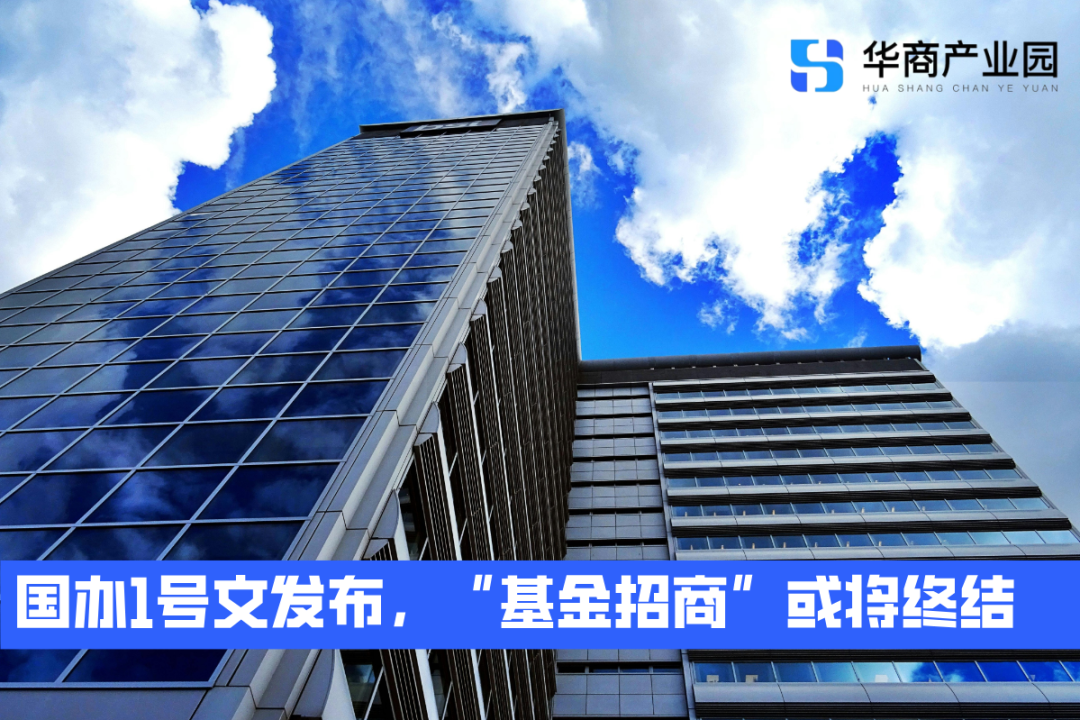 国办1号文发布，“基金招商”或将画上句号
