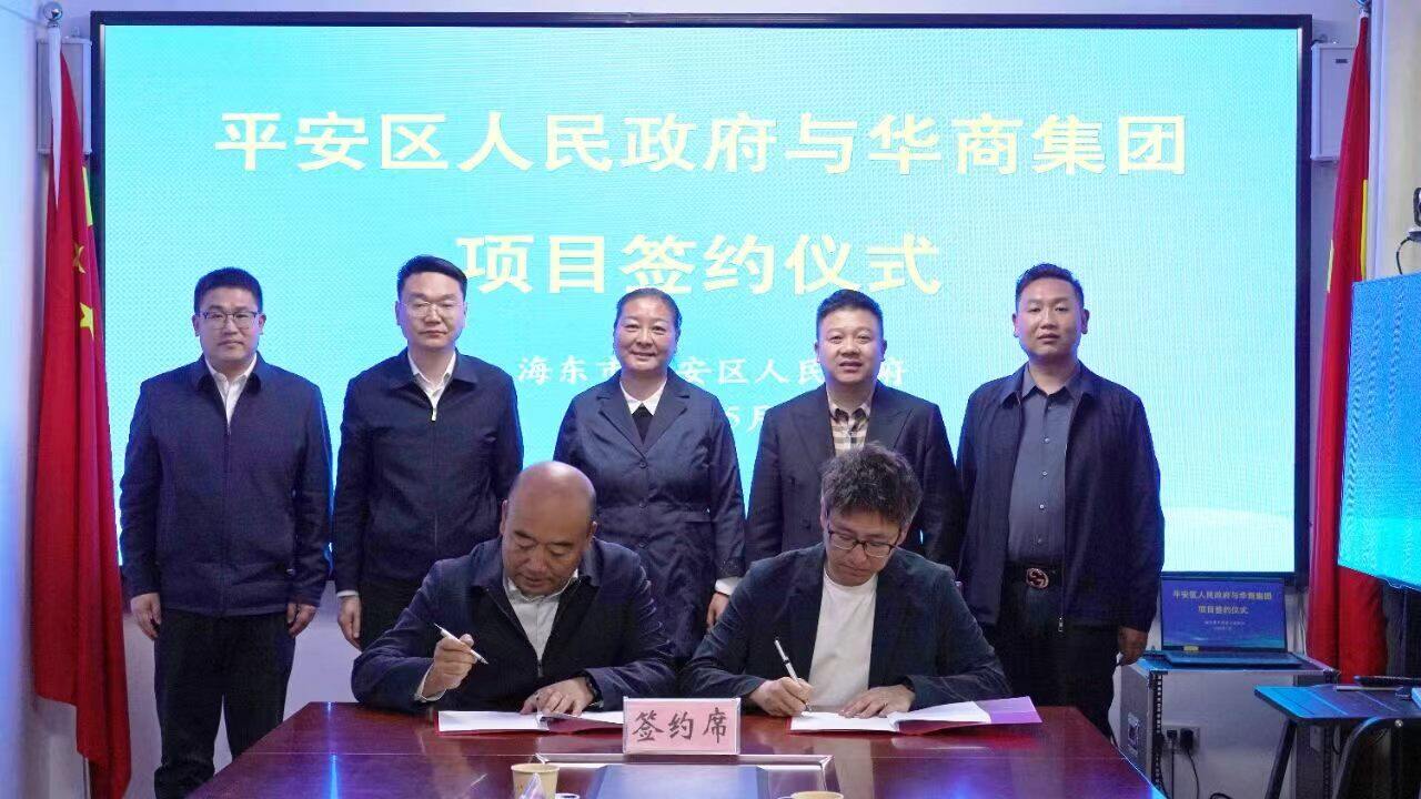 深化合作 落地共赢｜华商星耀集团与青海省海东市平安区成功签约