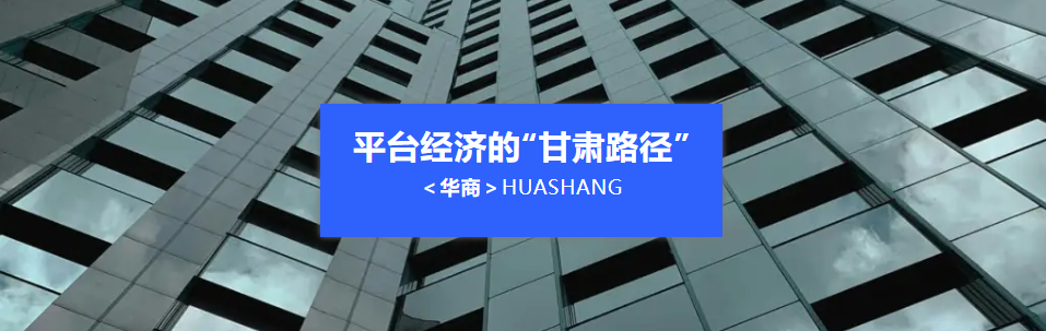 解读甘肃平台经济新政：瞄准四大赛道，下注算力未来