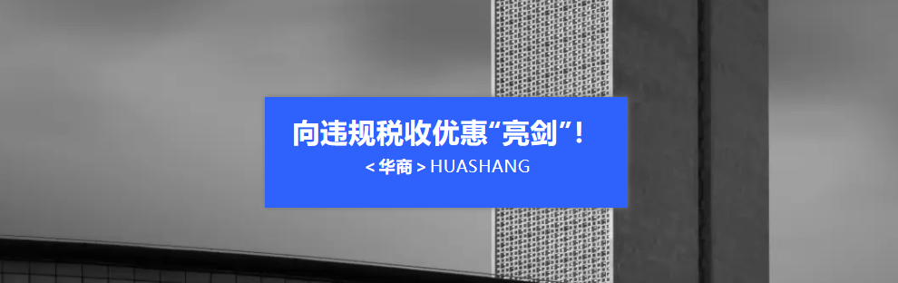 税务总局最新发声：严打“政策洼地”与“开票经济”