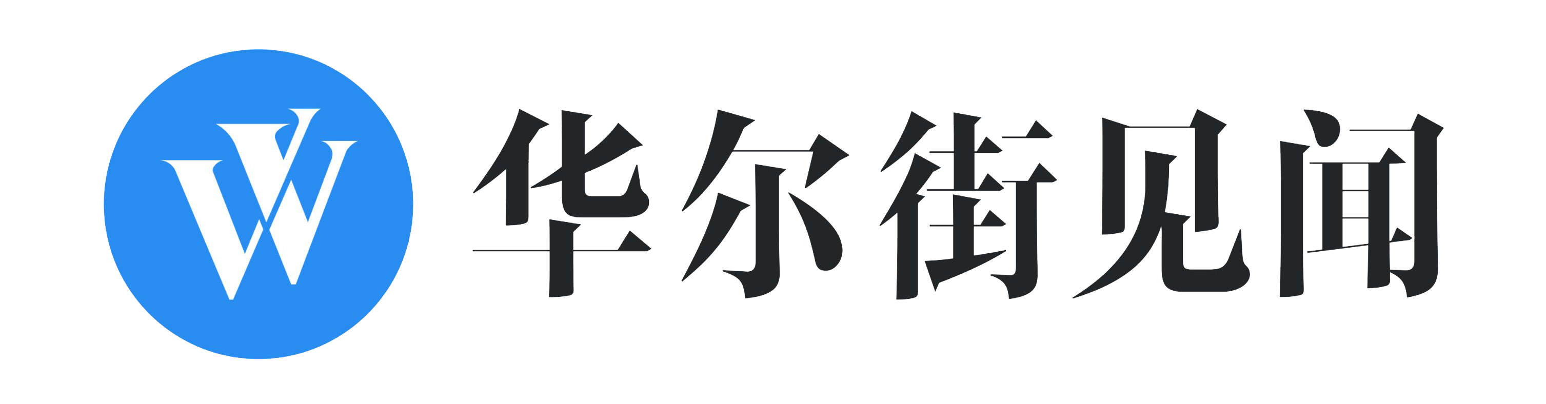 华尔街见闻