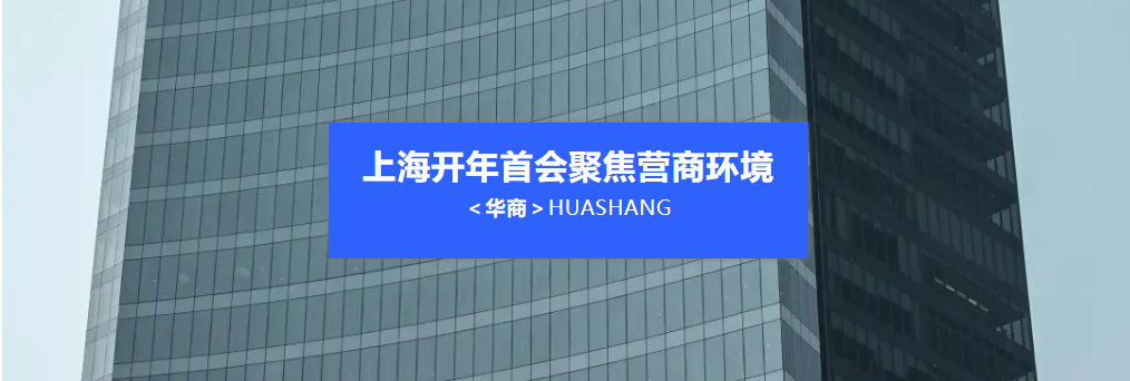 上海“开年第一会”释放强烈信号，有什么实在利好？