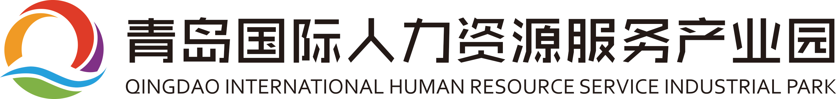 青岛国际人力资源服务产业园