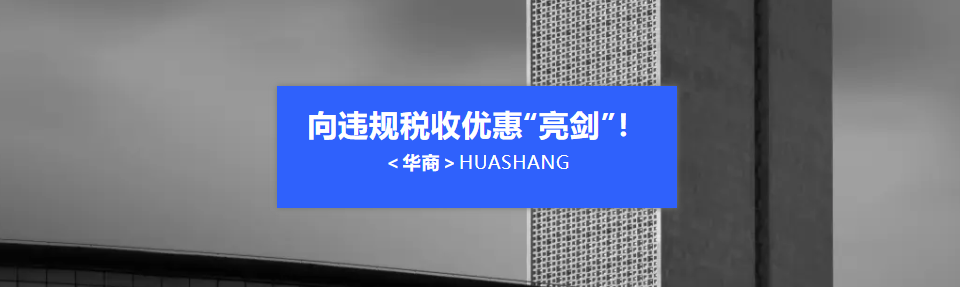 税务总局最新发声：严打“政策洼地”与“开票经济”