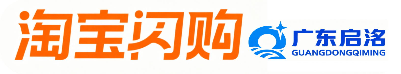 广东启洺·淘宝闪购