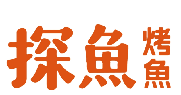探鱼烤鱼